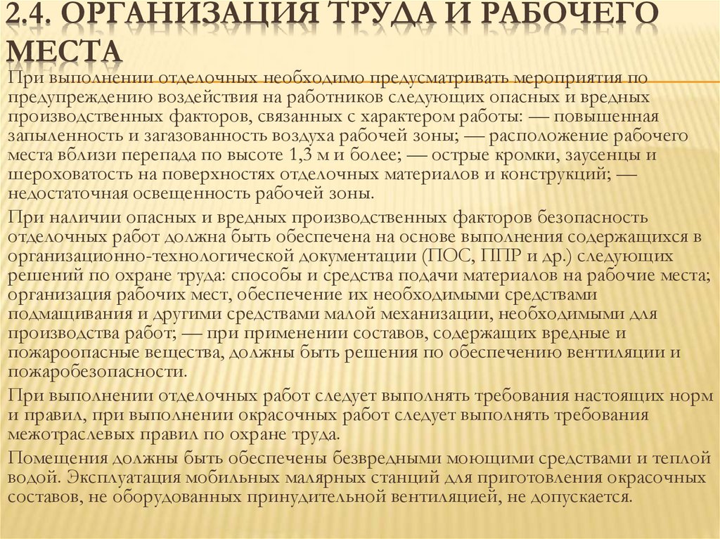 2.4. Организация труда и рабочего места