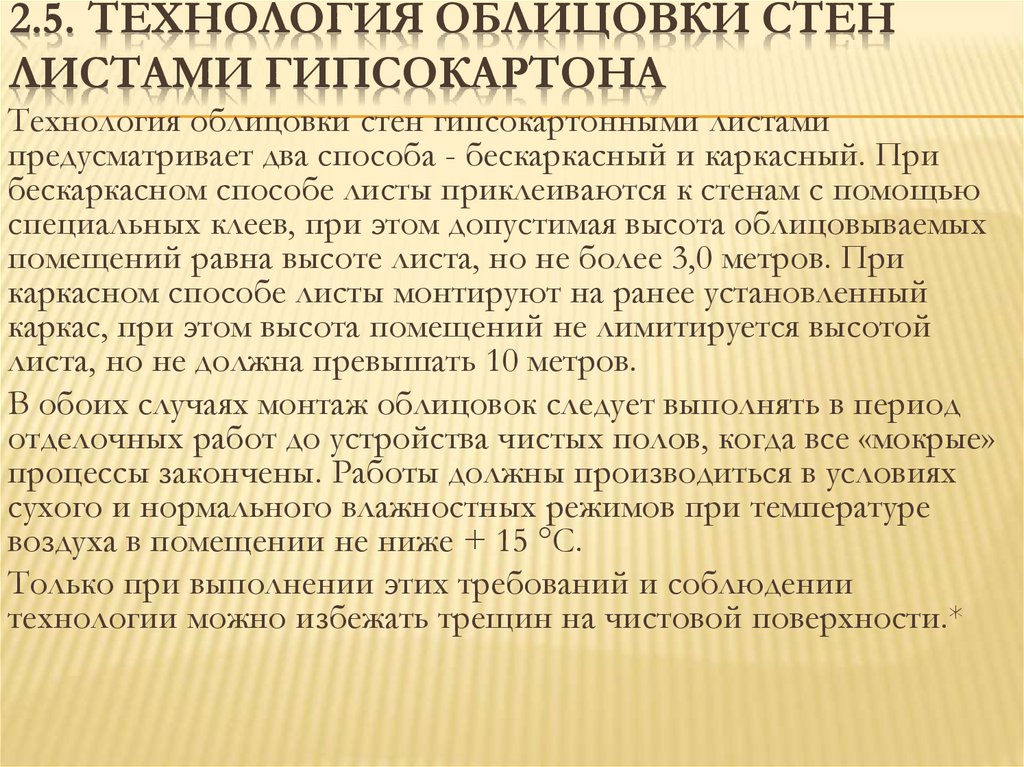 2.5. Технология облицовки стен листами гипсокартона