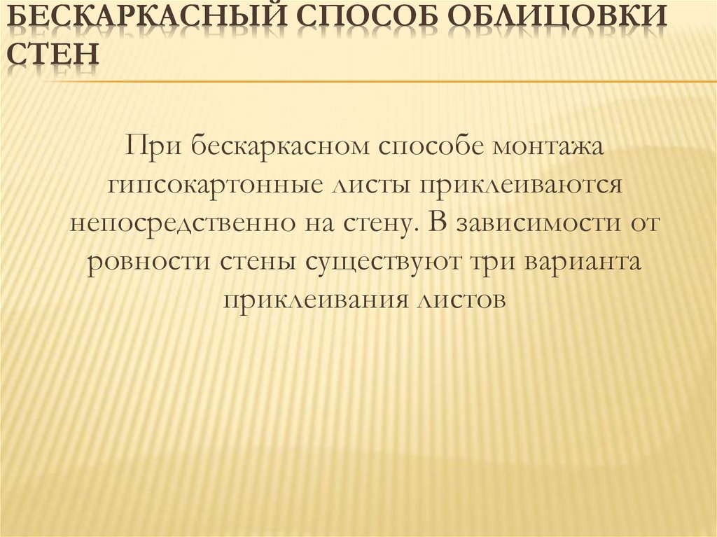 Бескаркасный способ облицовки стен