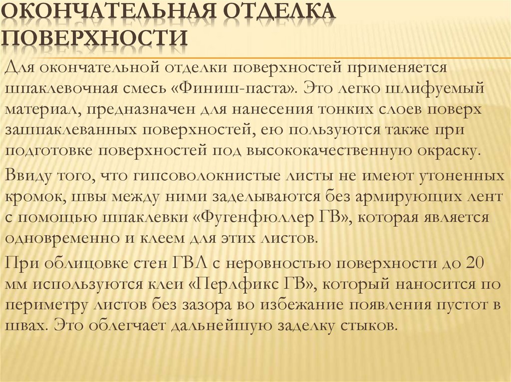 Окончательная отделка поверхности