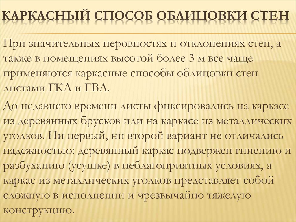 Каркасный способ облицовки стен