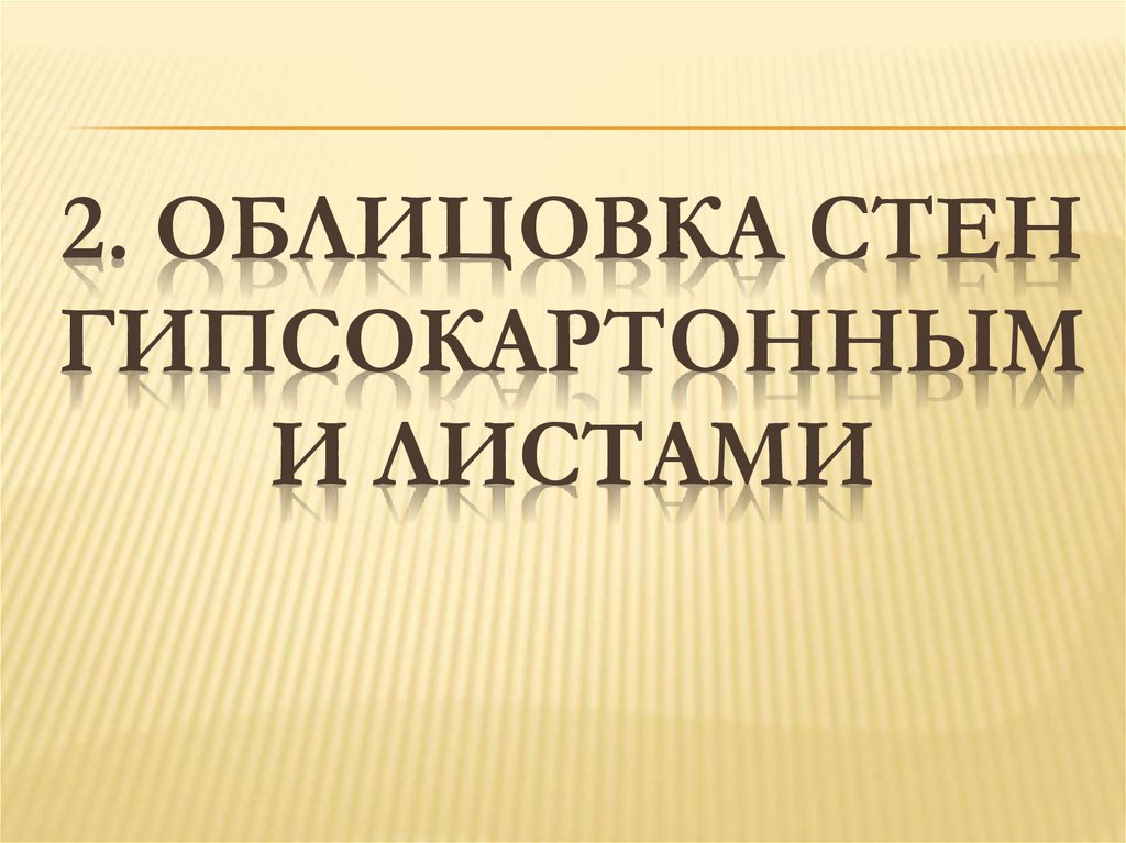 2. облицовка стен гипсокартонными листами