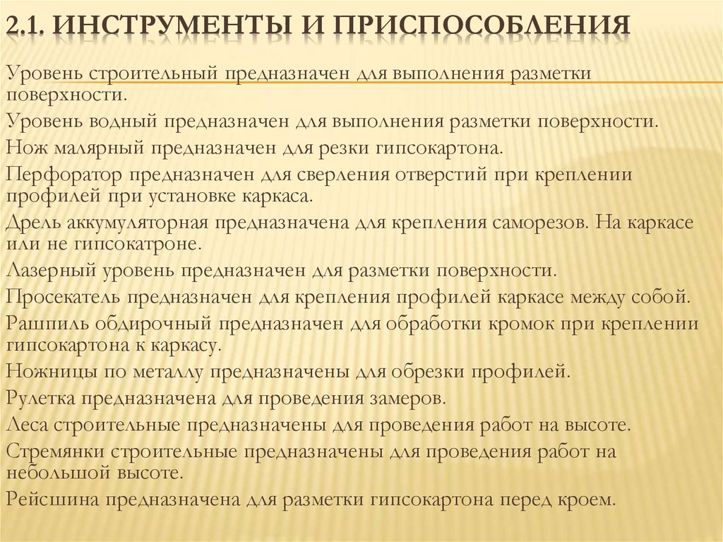 2.1. Инструменты и приспособления