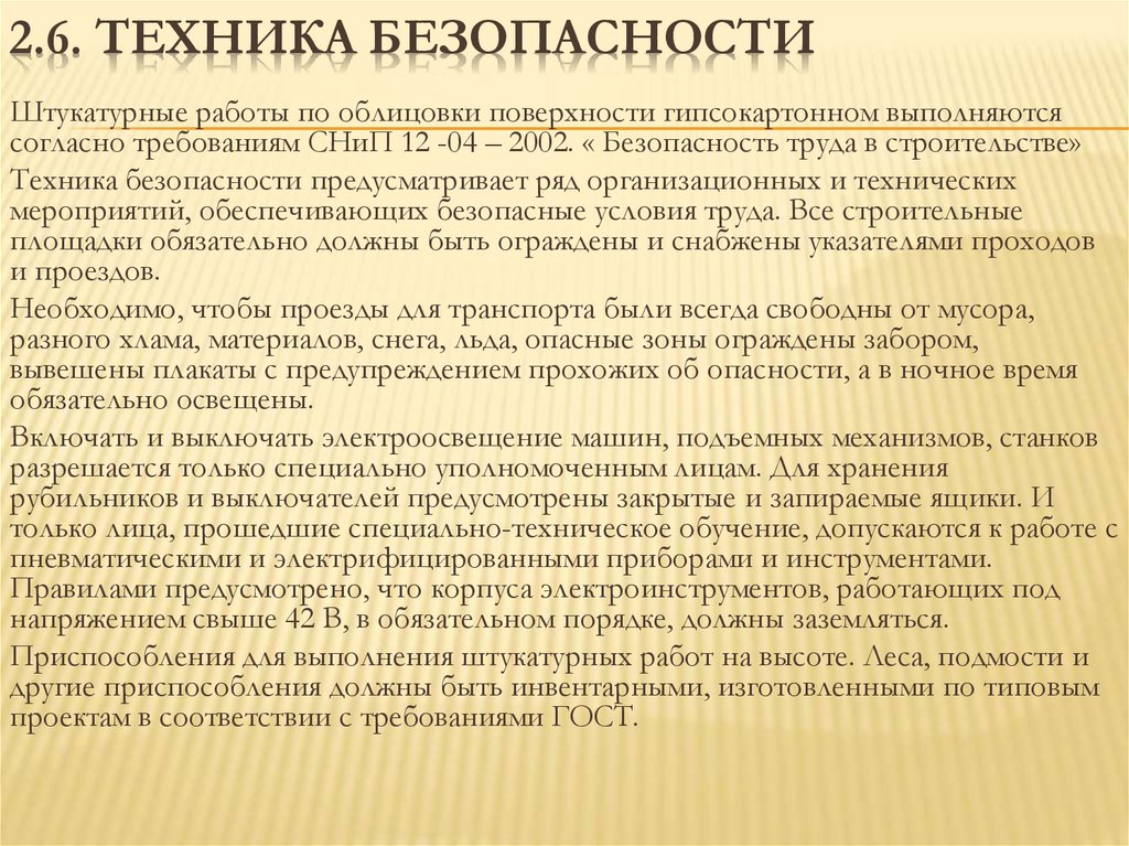 2.6. Техника безопасности