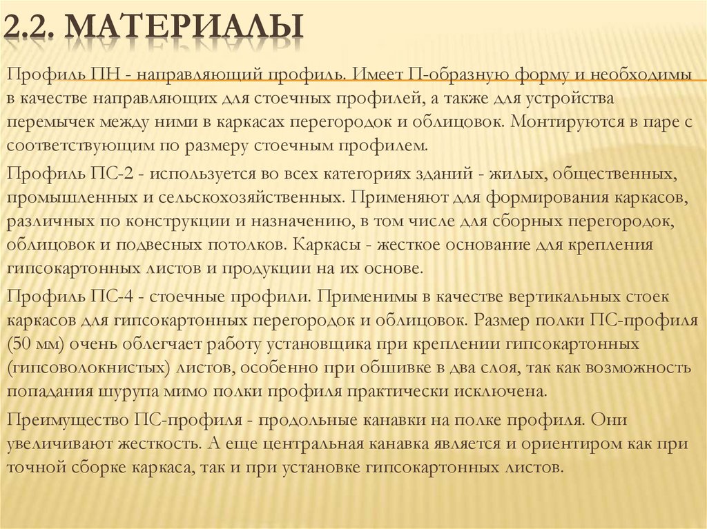 2.2. Материалы