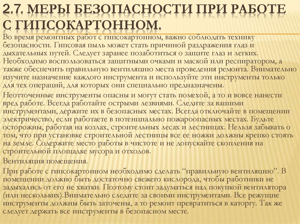 2.7. Меры безопасности при работе с гипсокартонном.