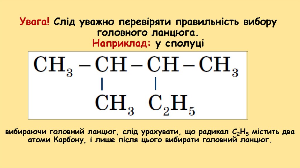 Увага! Слід уважно перевіряти правильність вибору головного ланцюга. Наприклад: у сполуці