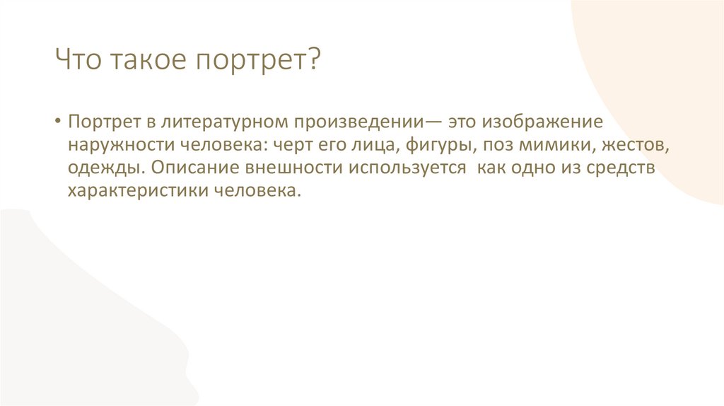 Что такое портрет?