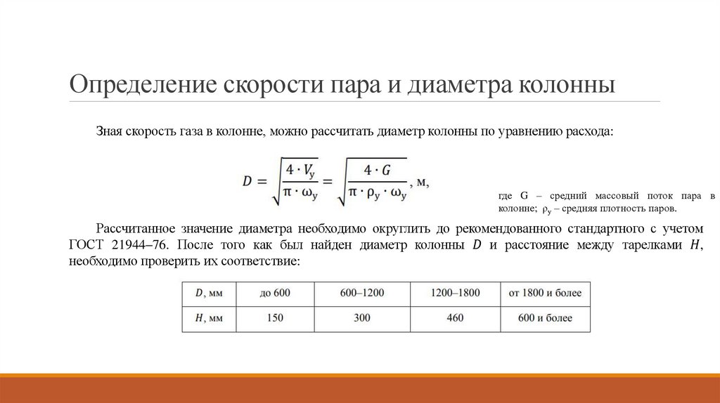 Определение скорости пара и диаметра колонны