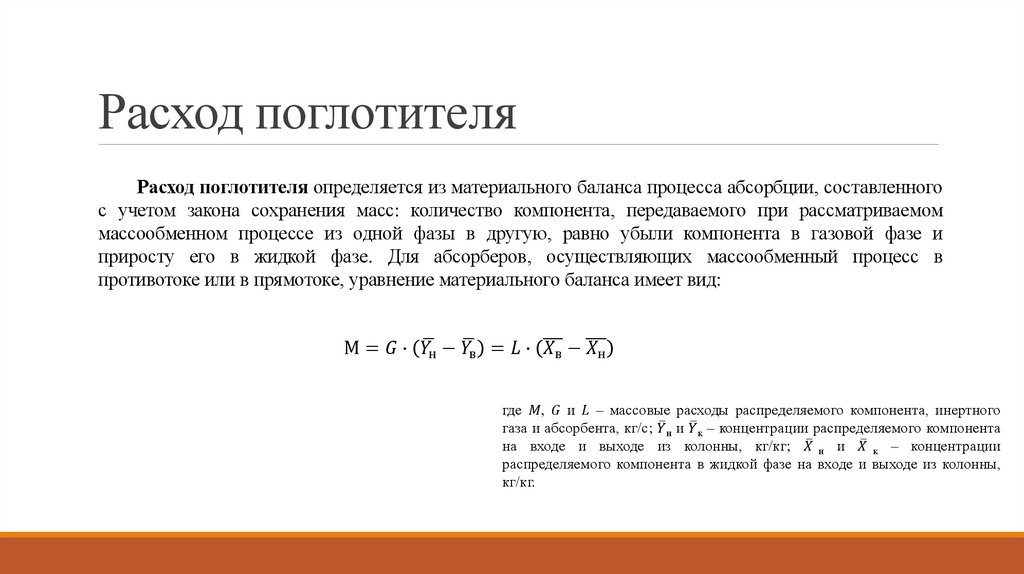 Расход поглотителя