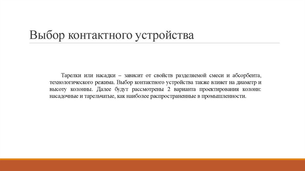 Выбор контактного устройства