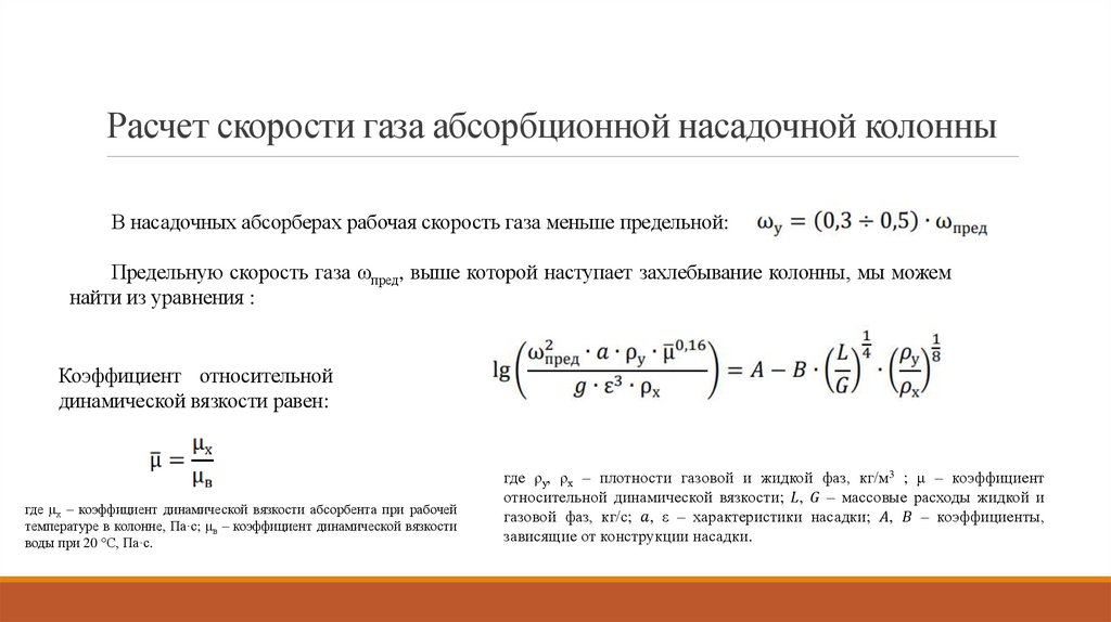 Расчет скорости газа абсорбционной насадочной колонны