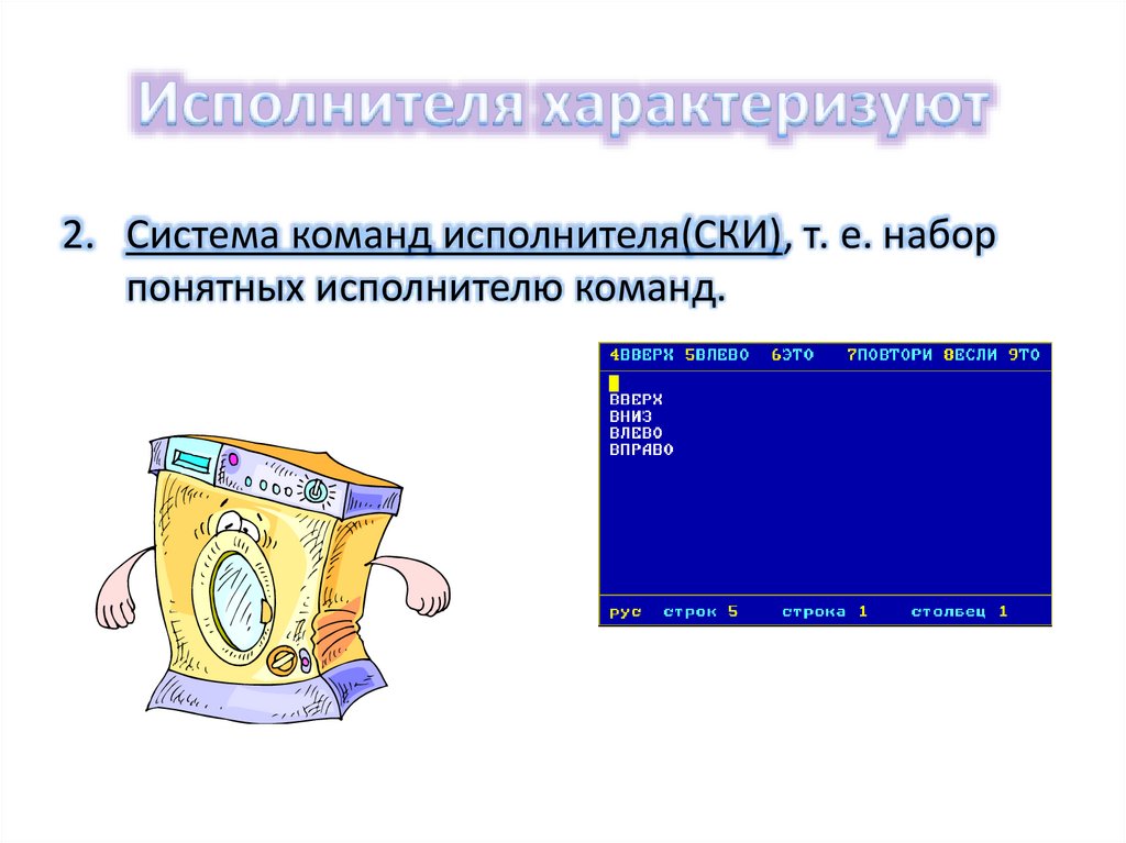 Исполнителя характеризуют