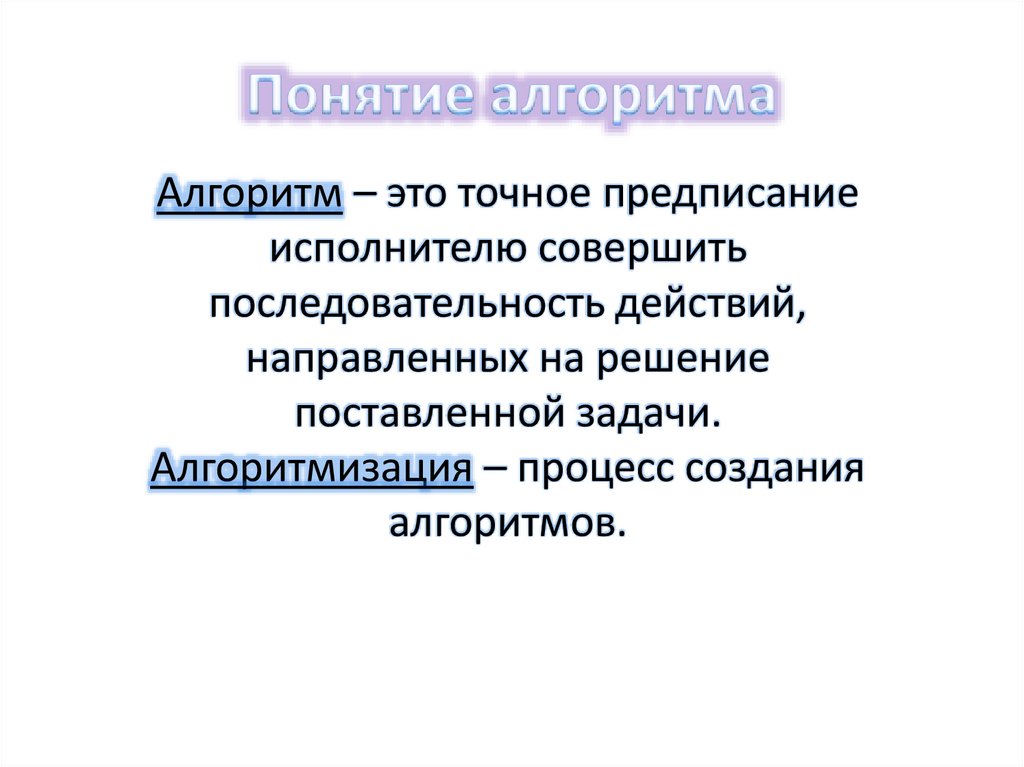 Понятие алгоритма