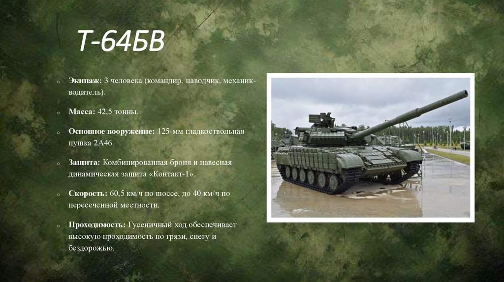 Т-64БВ