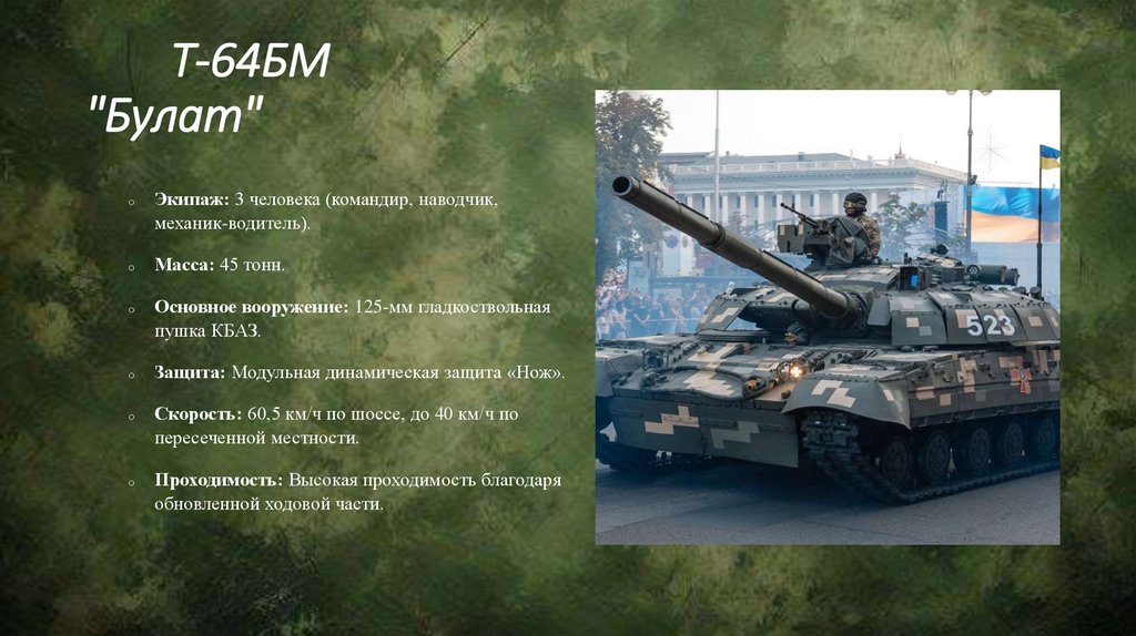 Т-64БМ "Булат"