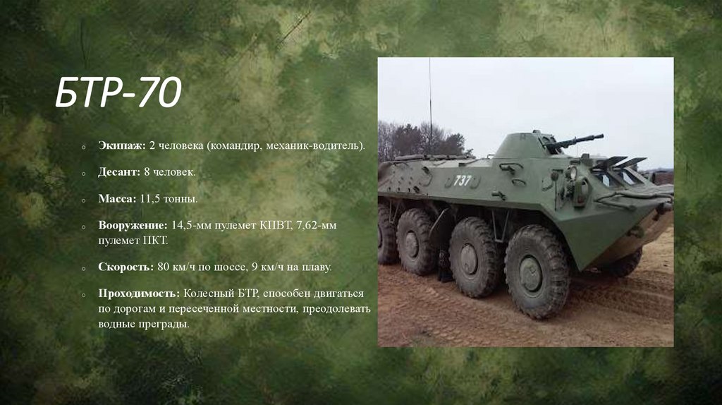 БТР-70