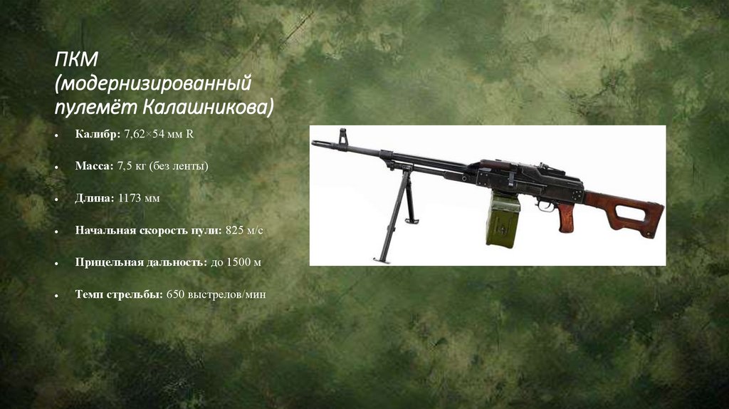 ПКМ (модернизированный пулемёт Калашникова)