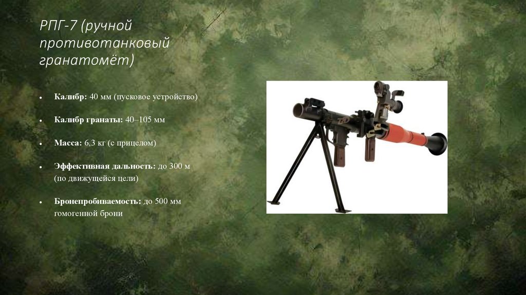 РПГ-7 (ручной противотанковый гранатомёт)