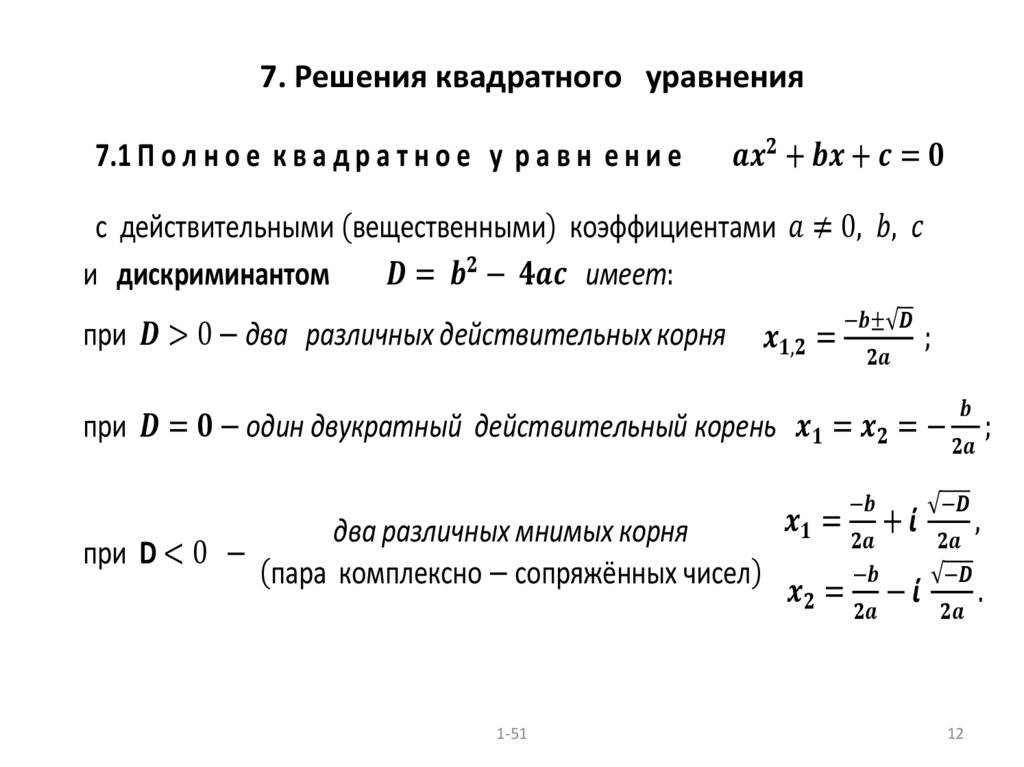 7. Решения квадратного уравнения