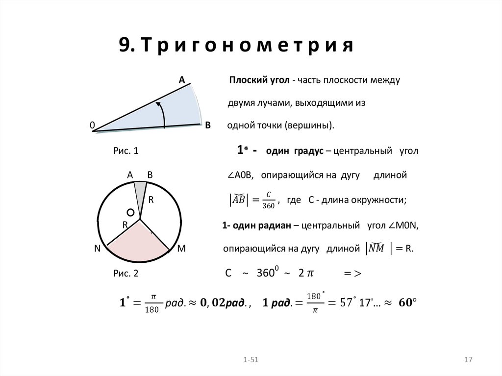 9. Т р и г о н о м е т р и я