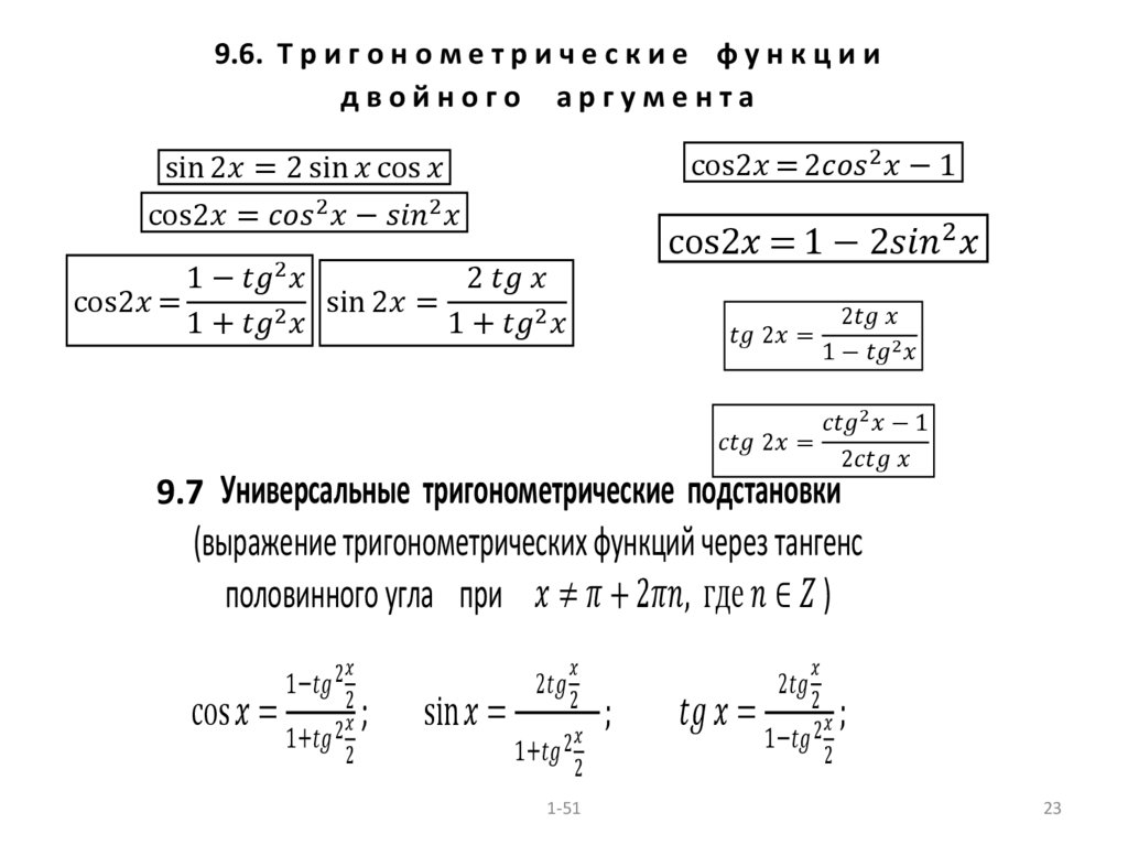 9.6. Т р и г о н о м е т р и ч е с к и е ф у н к ц и и д в о й н о г о а р г у м е н т а