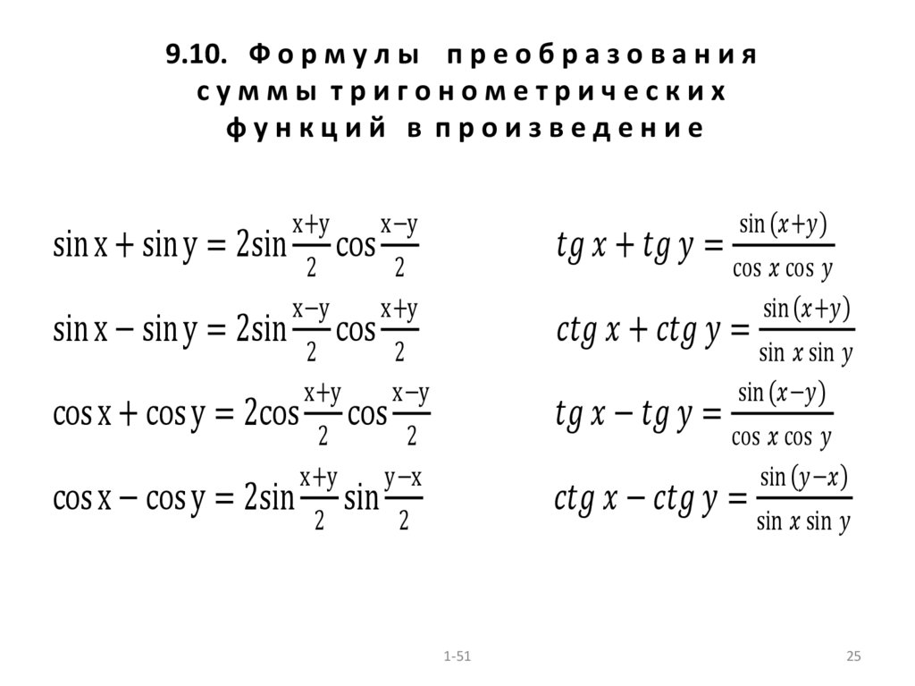 9.10. Ф о р м у л ы п р е о б р а з о в а н и я с у м м ы т р и г о н о м е т р и ч е с к и х ф у н к ц и й в п р о и з в е д е