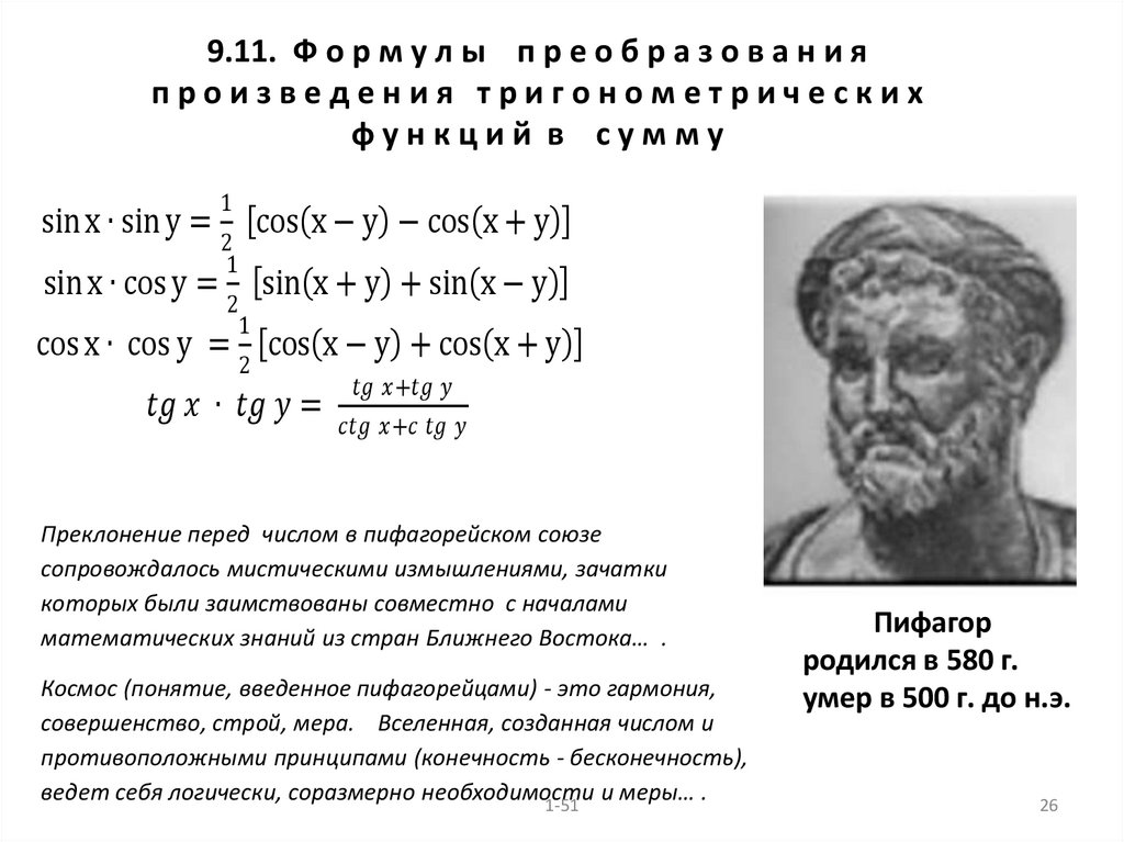 9.11. Ф о р м у л ы п р е о б р а з о в а н и я п р о и з в е д е н и я т р и г о н о м е т р и ч е с к и х ф у н к ц и й в с у