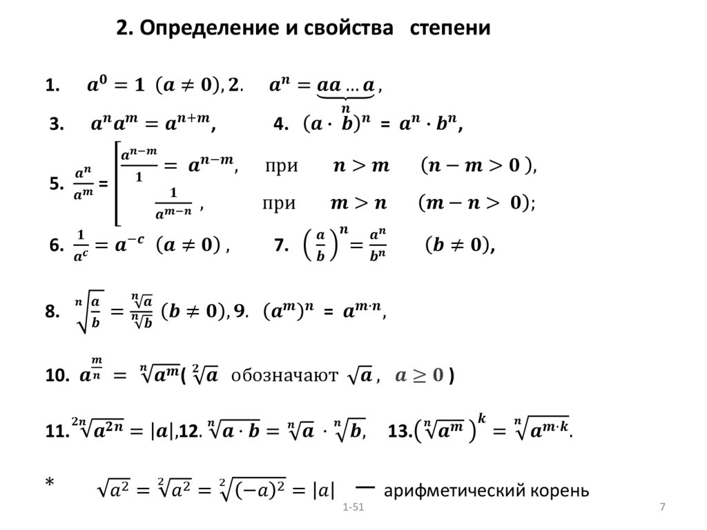 2. Определение и свойства степени