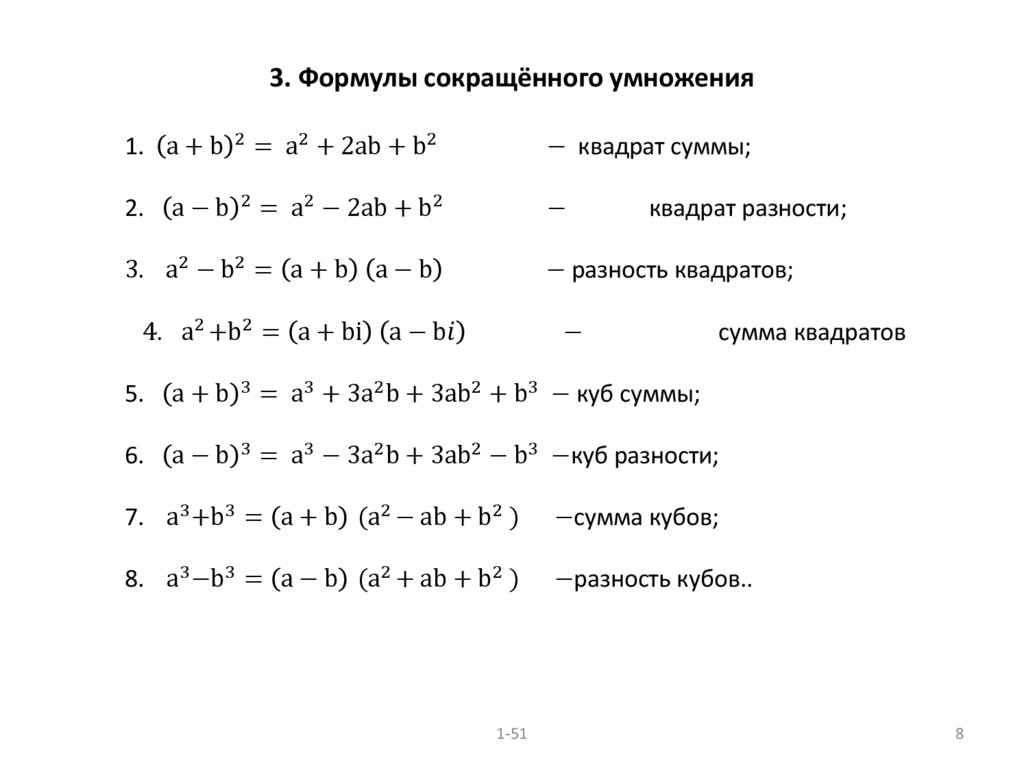 3. Формулы сокращённого умножения