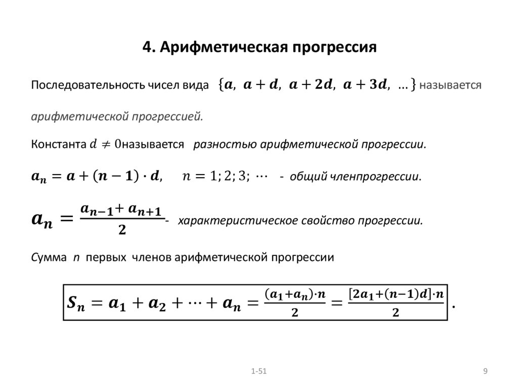 4. Арифметическая прогрессия
