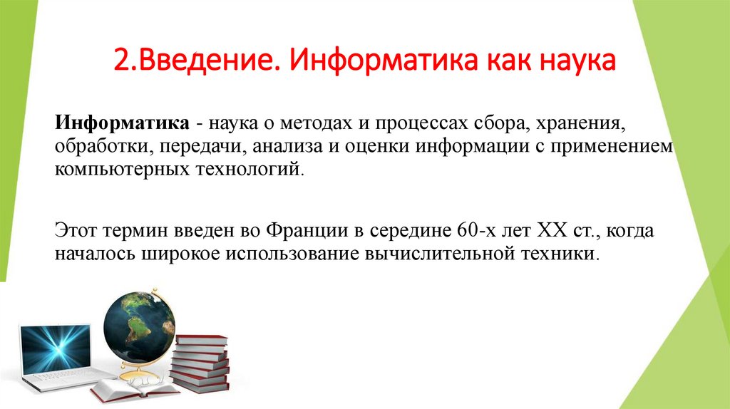 2.Введение. Информатика как наука