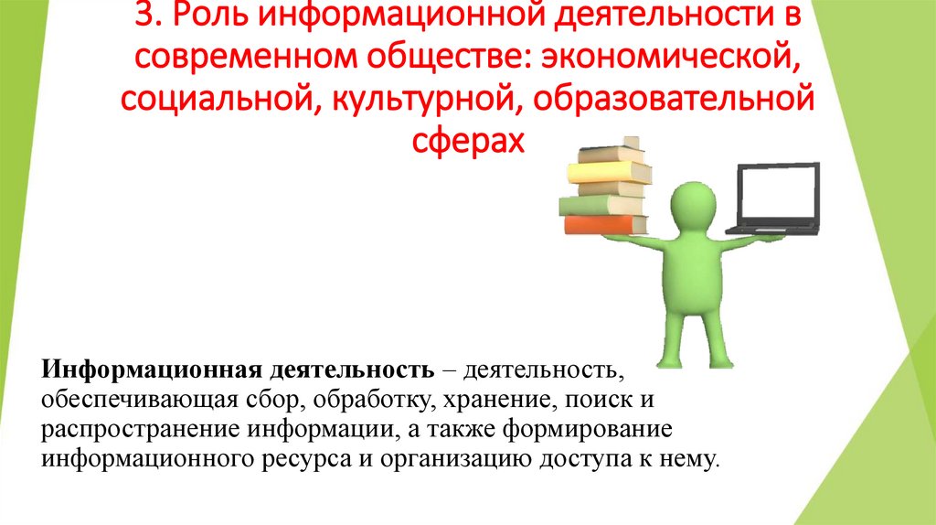 3. Роль информационной деятельности в современном обществе: экономической, социальной, культурной, образовательной сферах