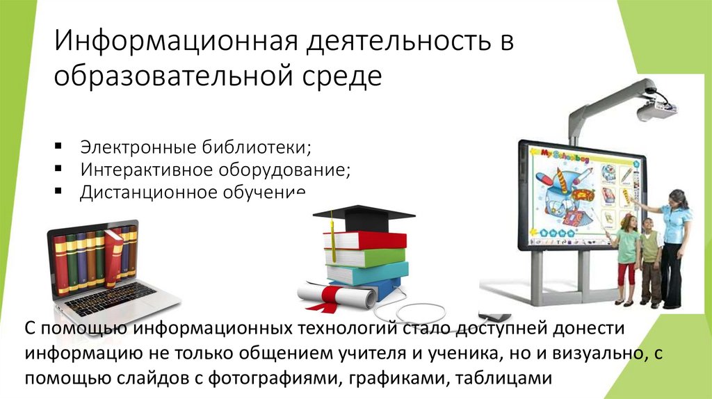 Информационная деятельность в образовательной среде