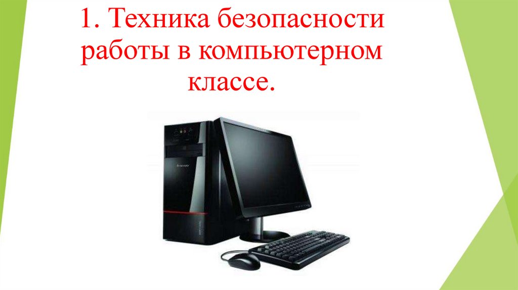 1. Техника безопасности работы в компьютерном классе.