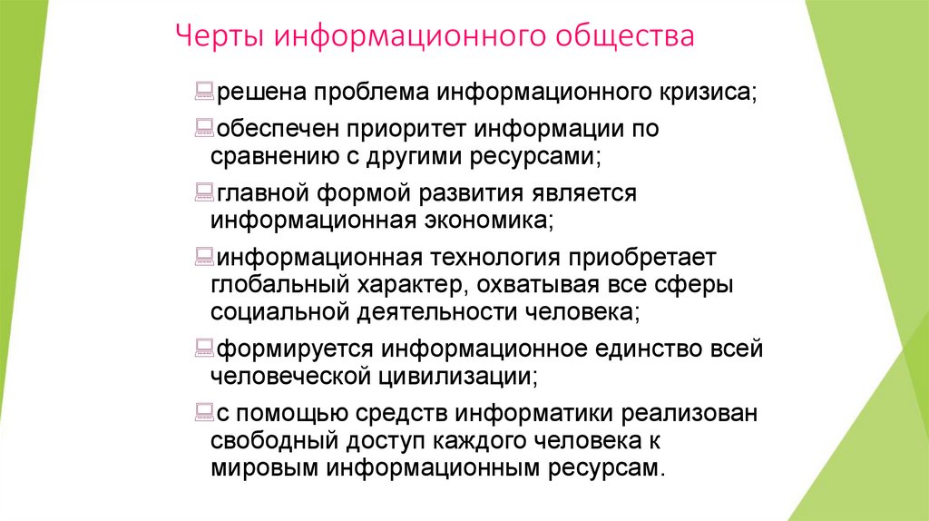 Черты информационного общества