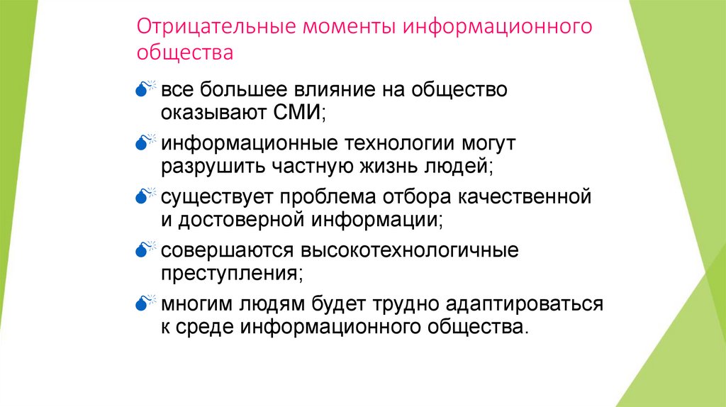 Отрицательные моменты информационного общества