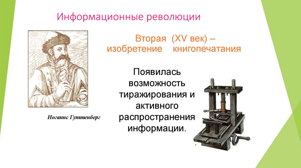 Информационные революции
