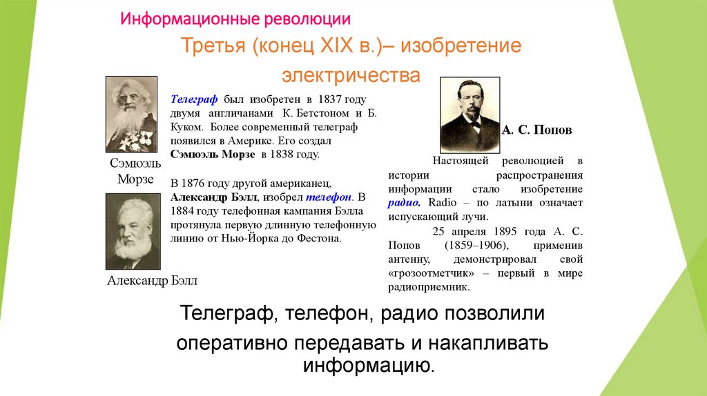 Информационные революции