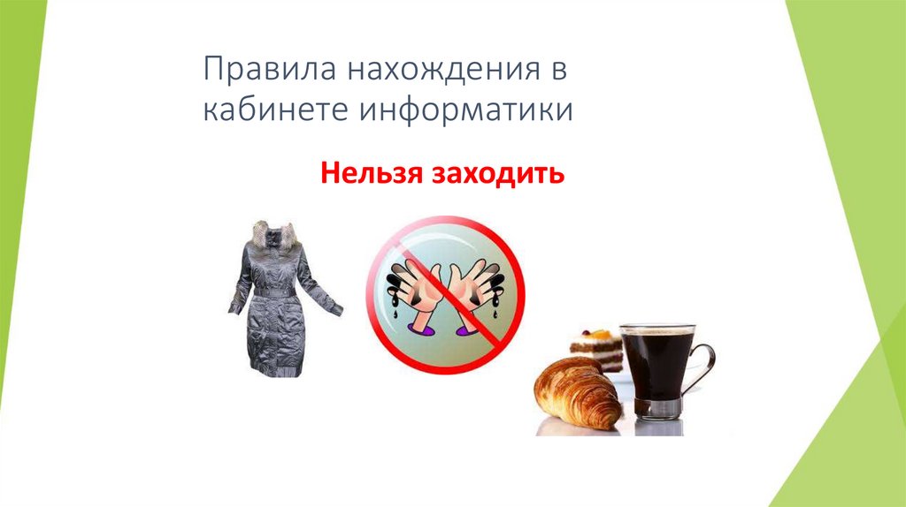 Правила нахождения в кабинете информатики
