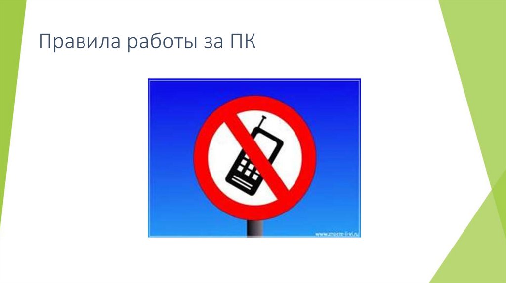 Правила работы за ПК