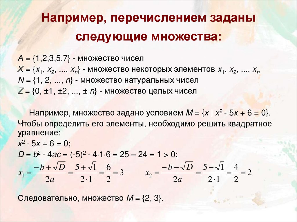 Например, перечислением заданы следующие множества: