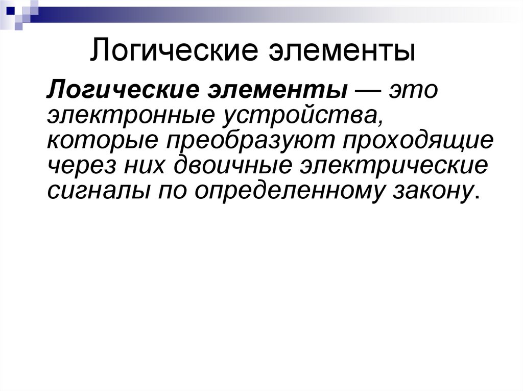 Логические элементы