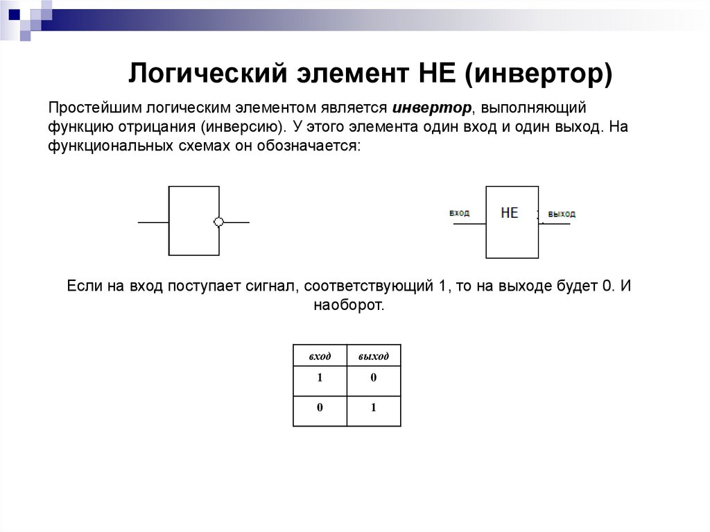      Логический элемент НЕ (инвертор)