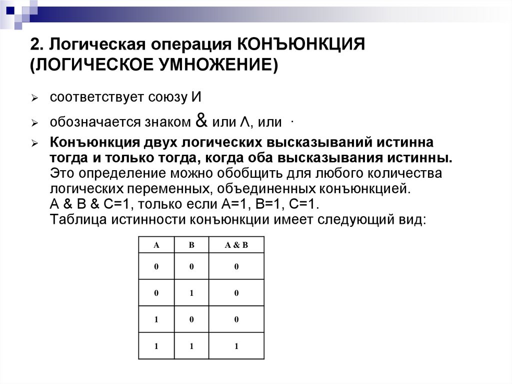 2. Логическая операция КОНЪЮНКЦИЯ (ЛОГИЧЕСКОЕ УМНОЖЕНИЕ)