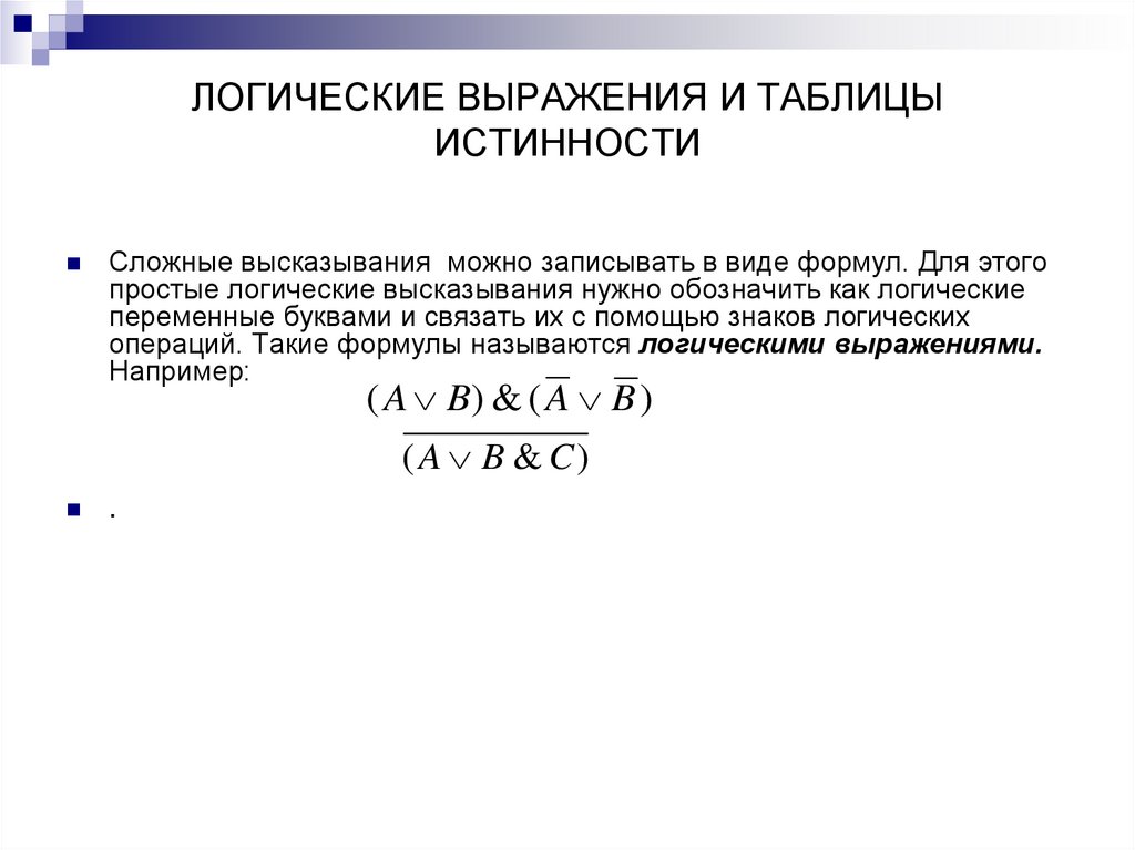ЛОГИЧЕСКИЕ ВЫРАЖЕНИЯ И ТАБЛИЦЫ ИСТИННОСТИ