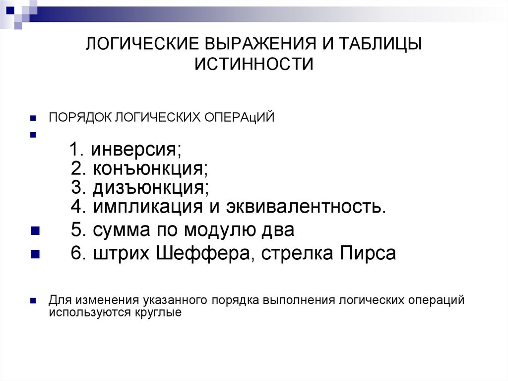ЛОГИЧЕСКИЕ ВЫРАЖЕНИЯ И ТАБЛИЦЫ ИСТИННОСТИ