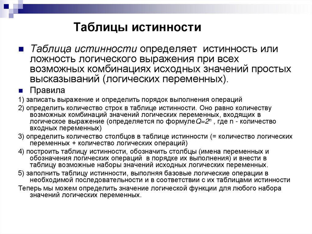 Таблицы истинности