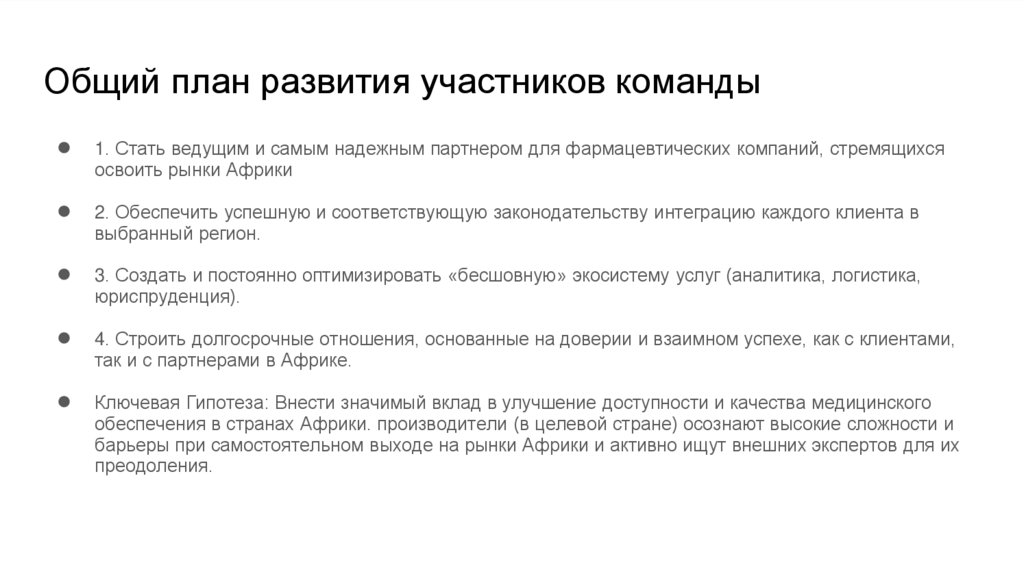 Общий план развития участников команды