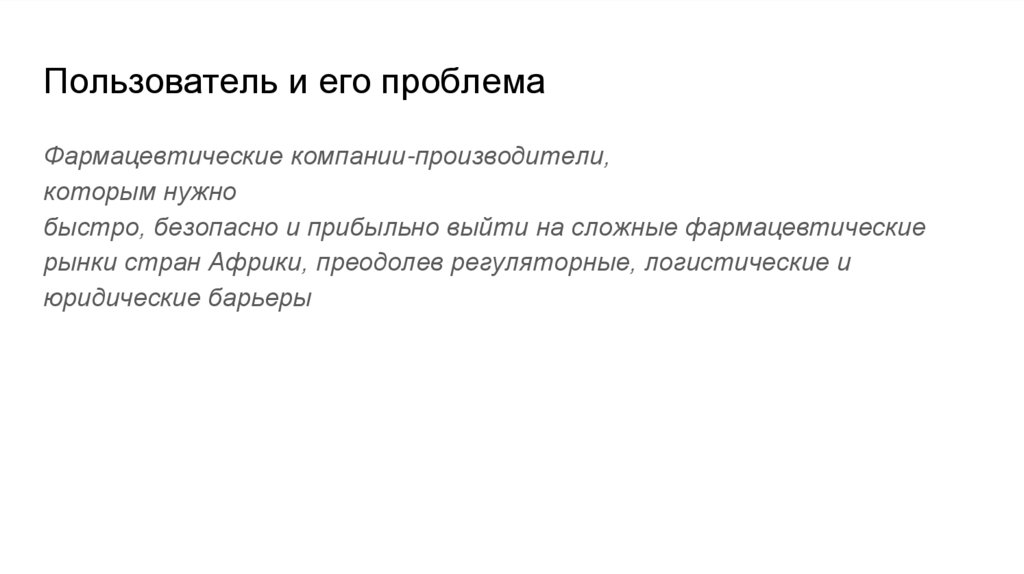 Пользователь и его проблема